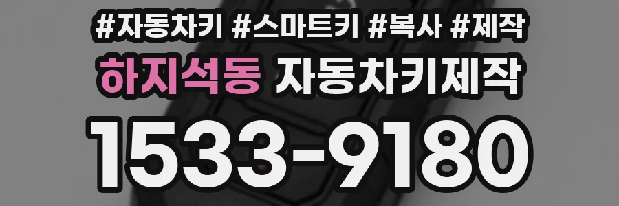 하지석동 자동차키제작
