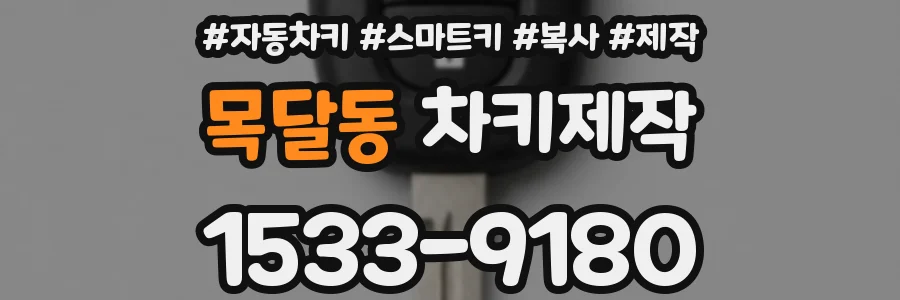 목달동 차키제작