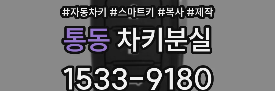 통동 차키분실