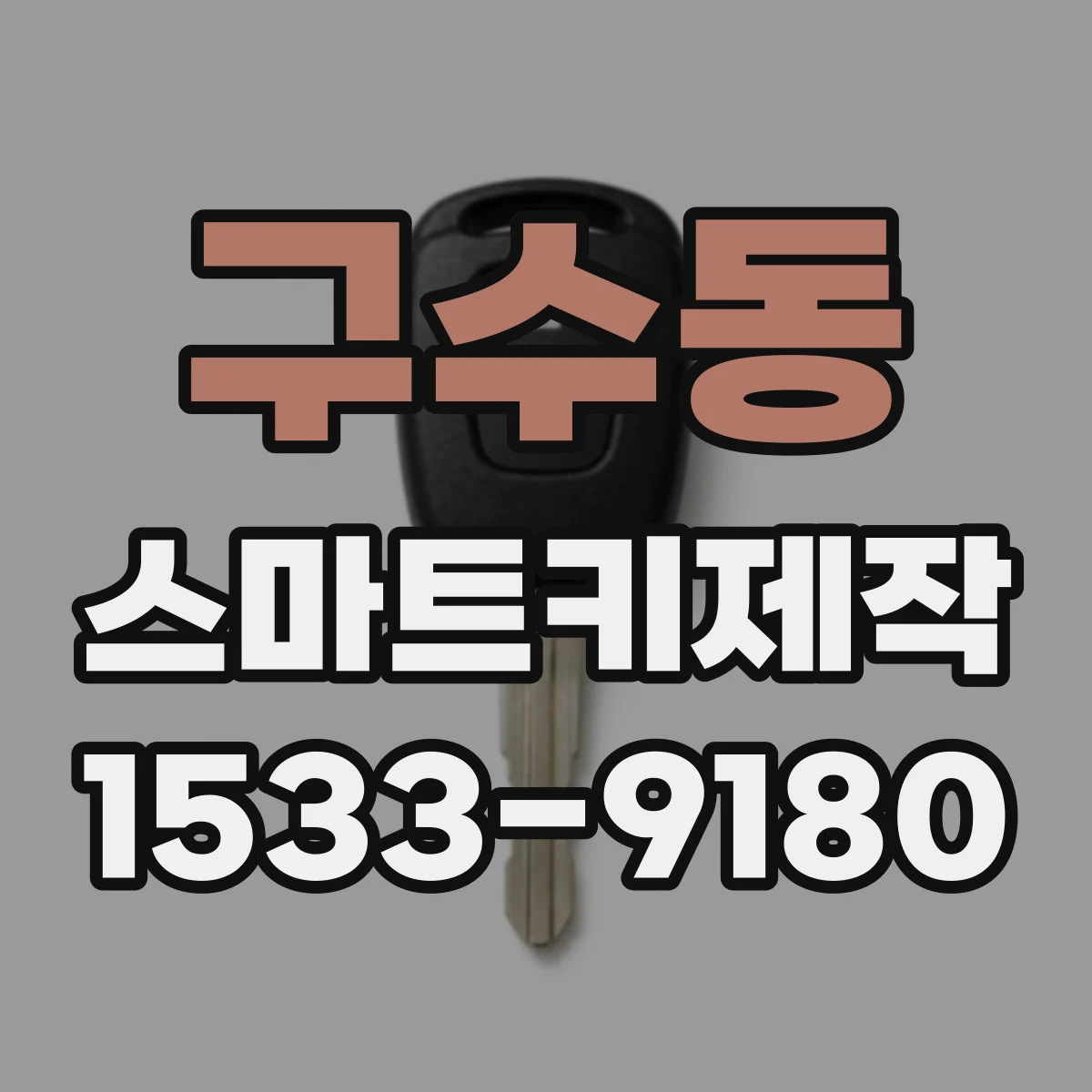 구수동 스마트키제작