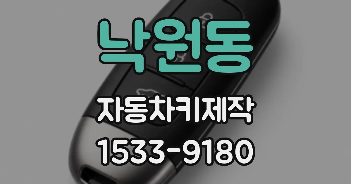 낙원동 자동차키제작