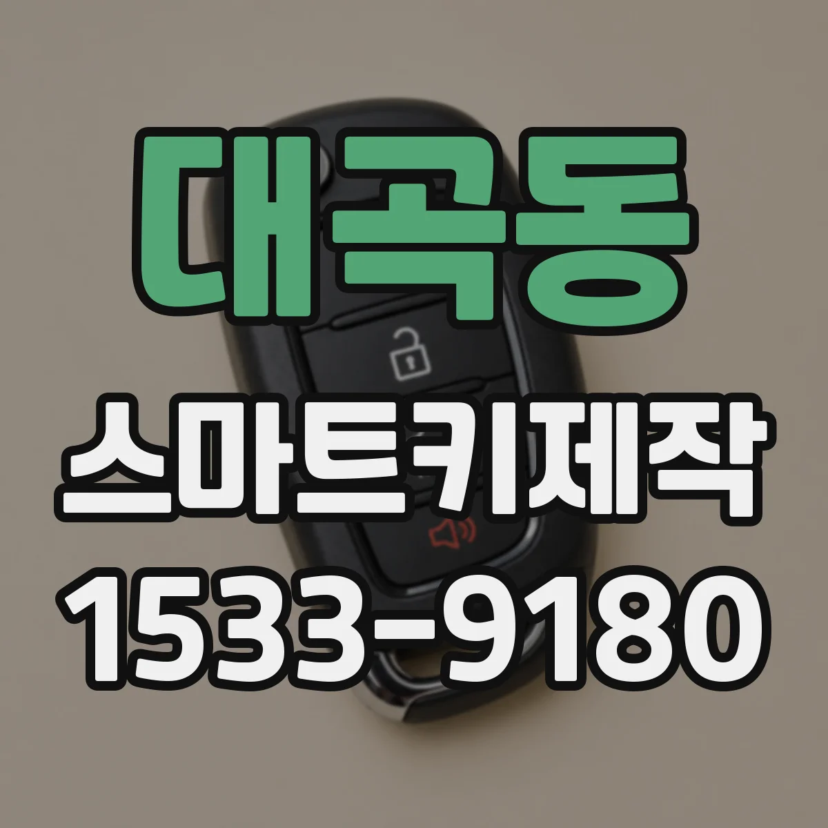 대곡동 스마트키제작
