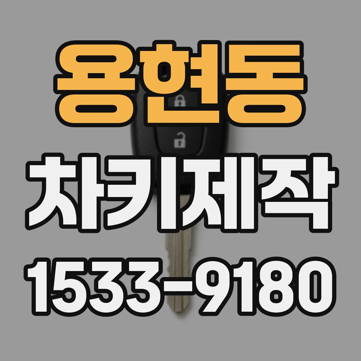 용현동 차키제작