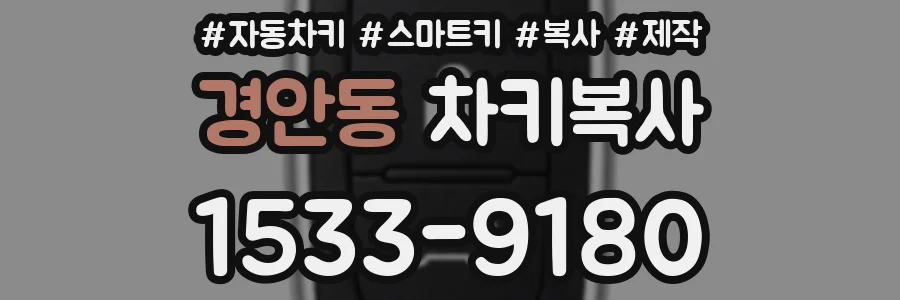 경안동 차키복사