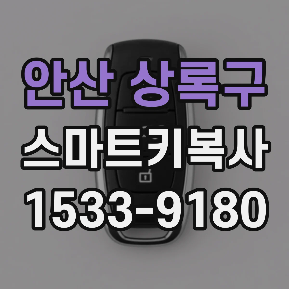 안산 상록구 스마트키복사