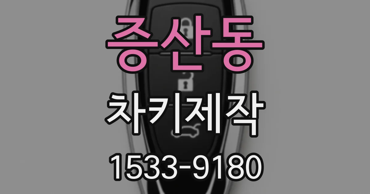 증산동 차키제작