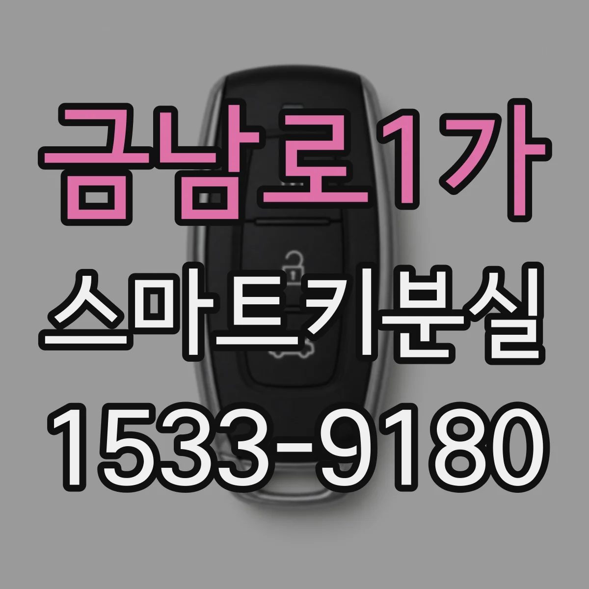 금남로1가 스마트키분실