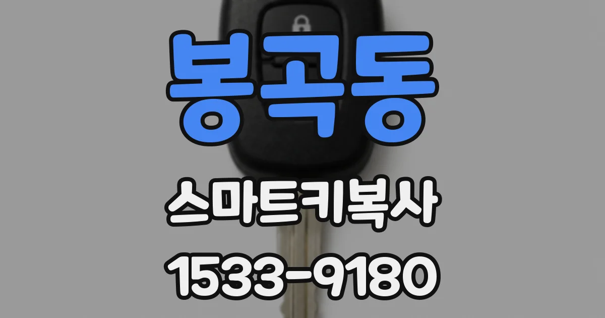 봉곡동 스마트키복사