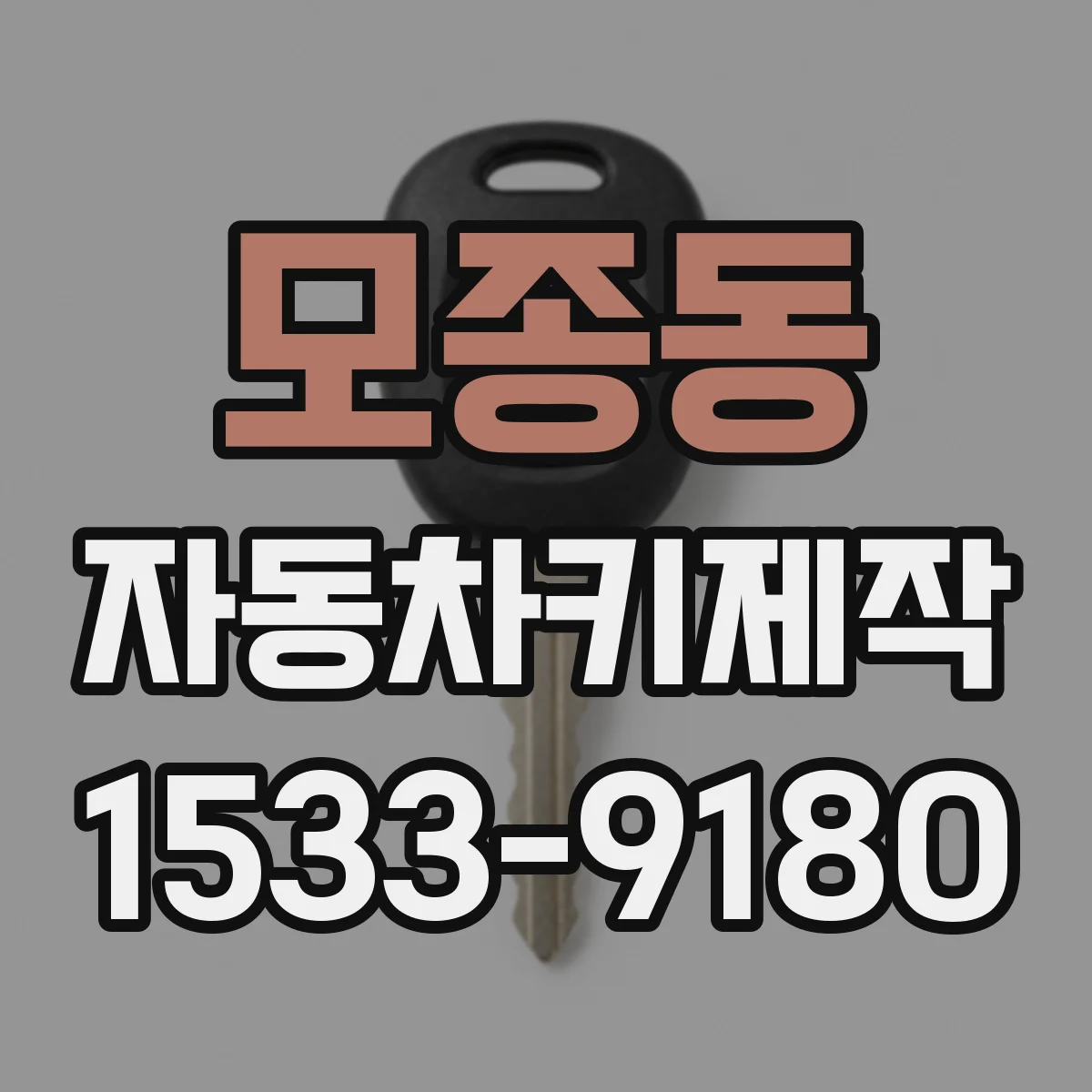 모종동 자동차키제작