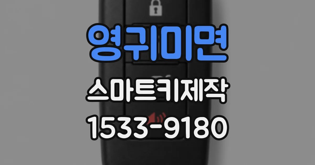 영귀미면 스마트키제작