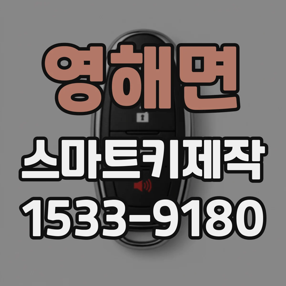 영해면 스마트키제작
