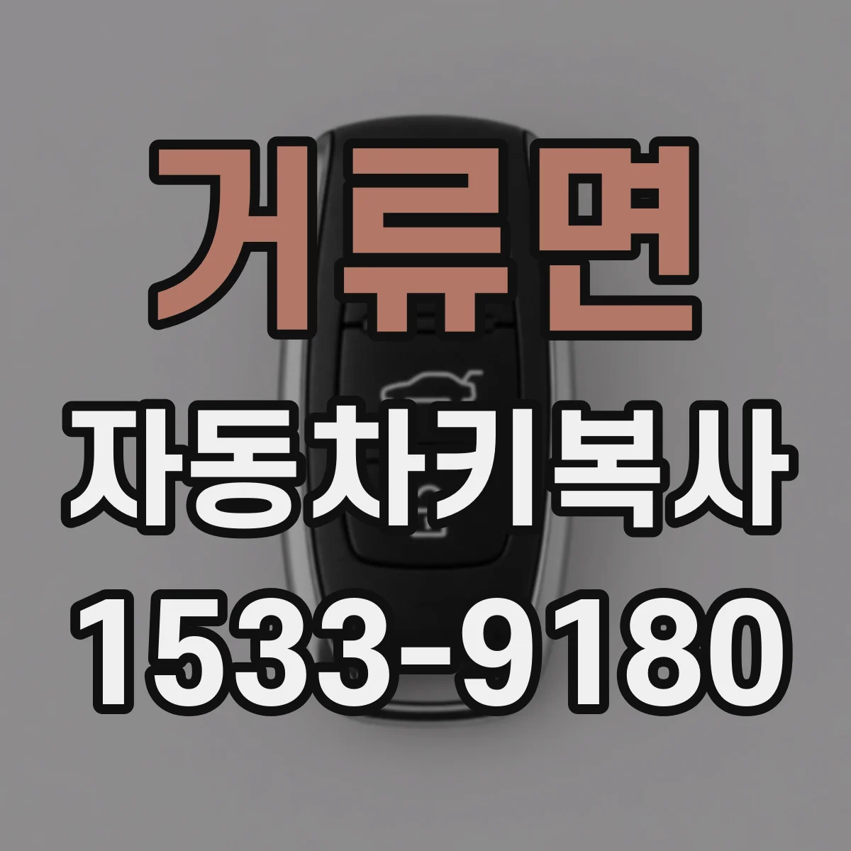 거류면 자동차키복사