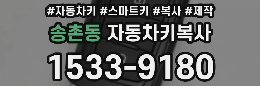 송촌동 자동차키복사