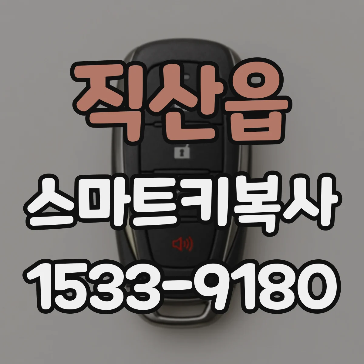 직산읍 스마트키복사