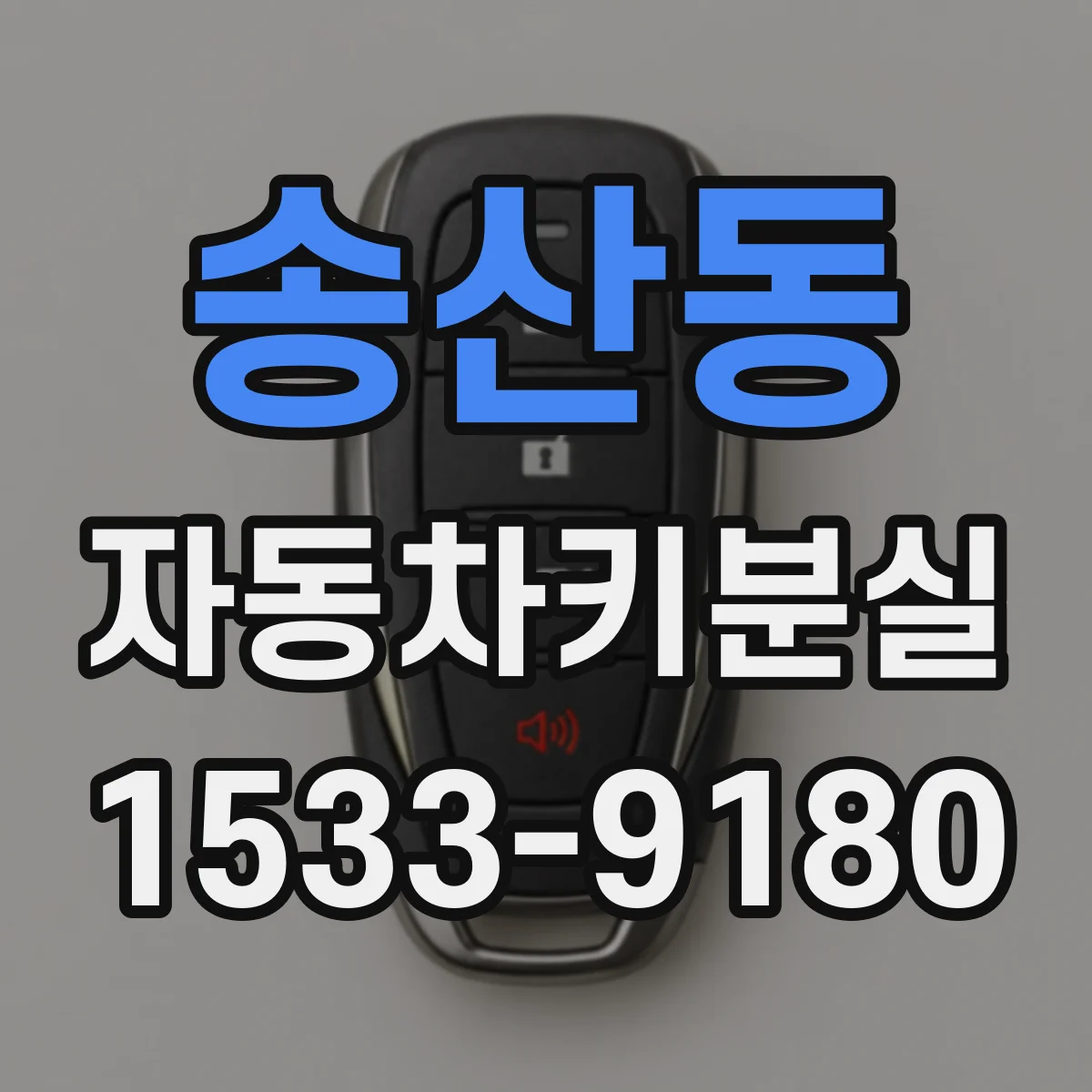 송산동 자동차키분실