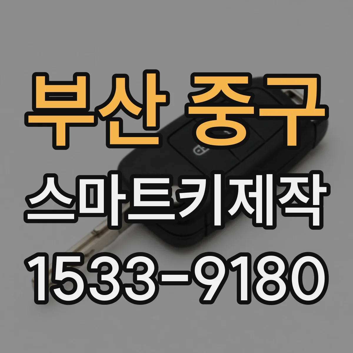부산 중구 스마트키제작