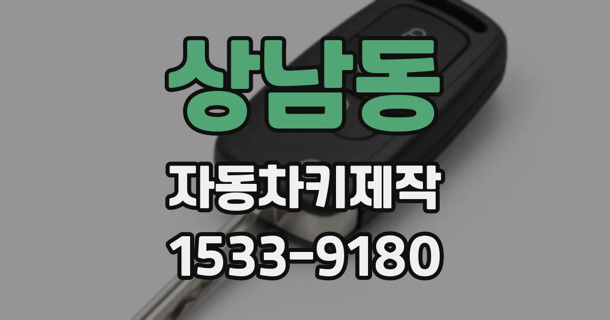 상남동 자동차키제작