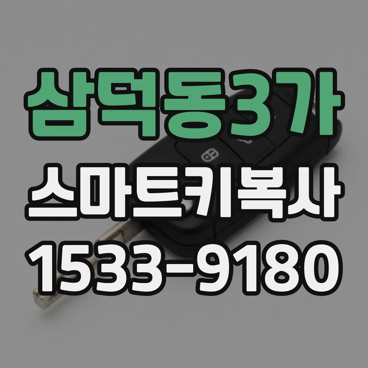 삼덕동3가 스마트키복사