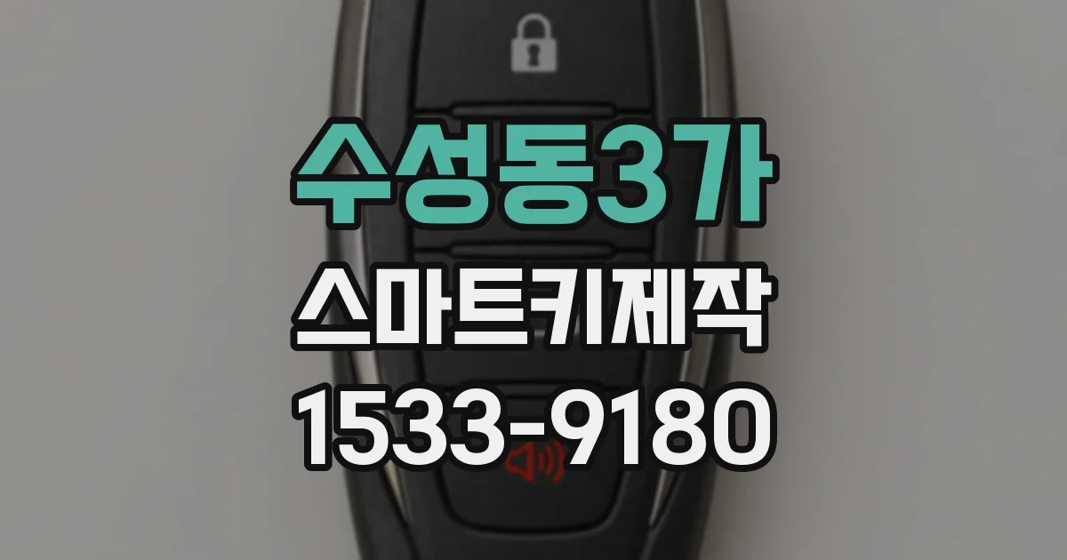 수성동3가 스마트키제작