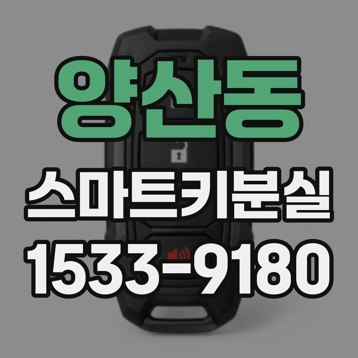 양산동 스마트키분실