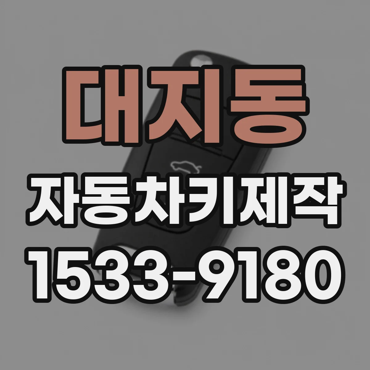 대지동 자동차키제작