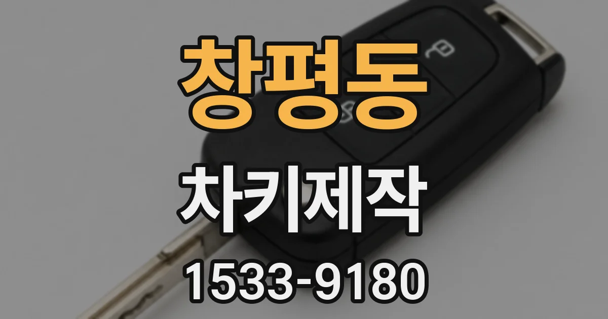 창평동 차키제작