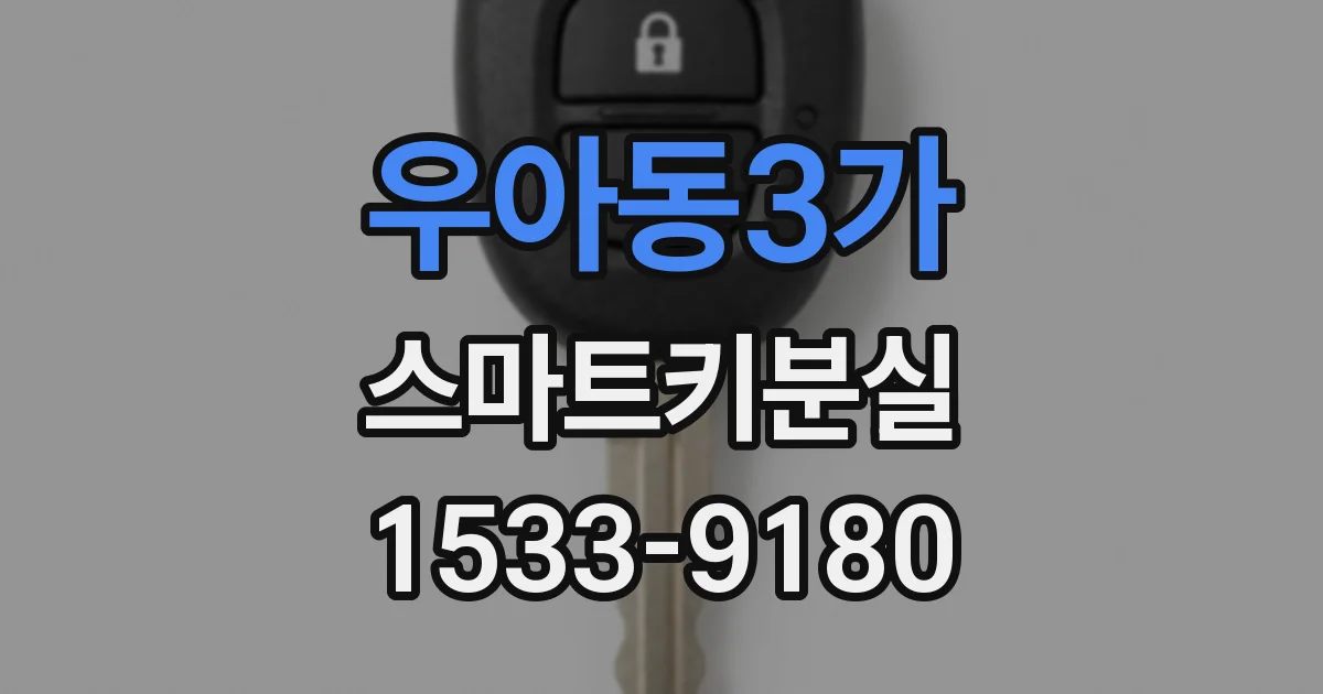 우아동3가 스마트키분실