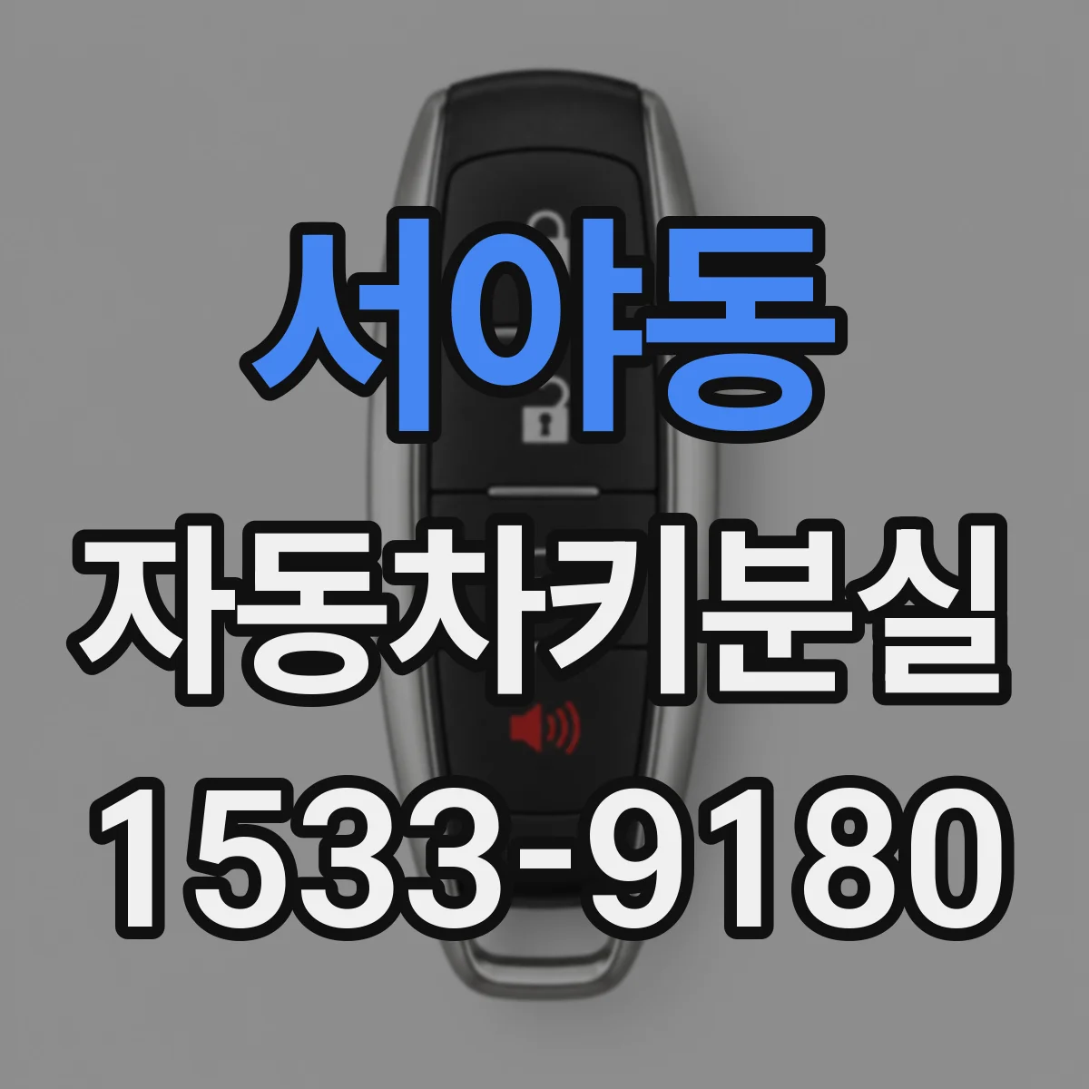 서야동 자동차키분실