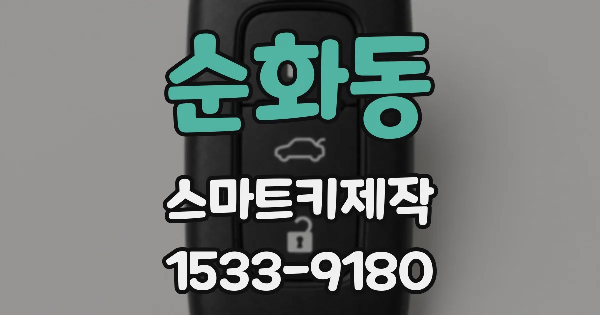 순화동 스마트키제작