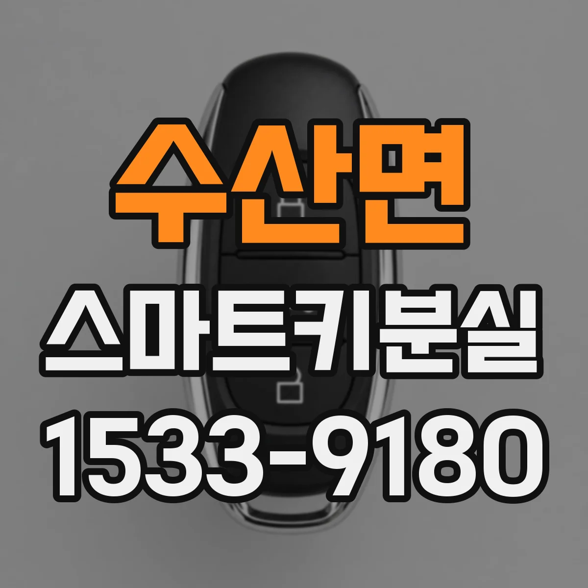 수산면 스마트키분실