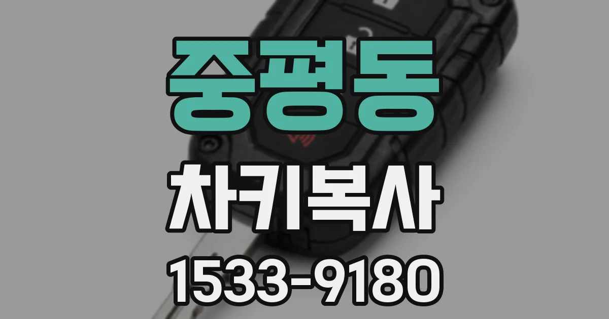 중평동 차키복사