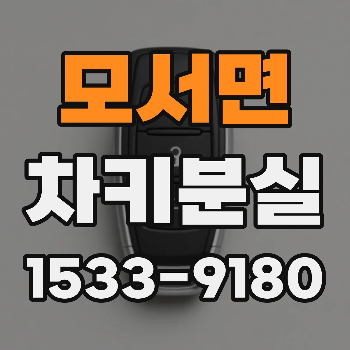 모서면 차키분실