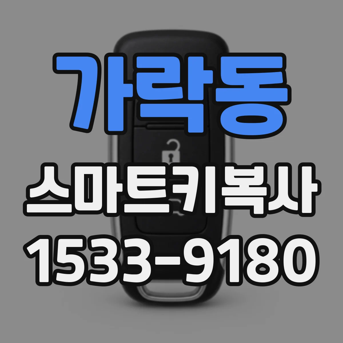 가락동 스마트키복사