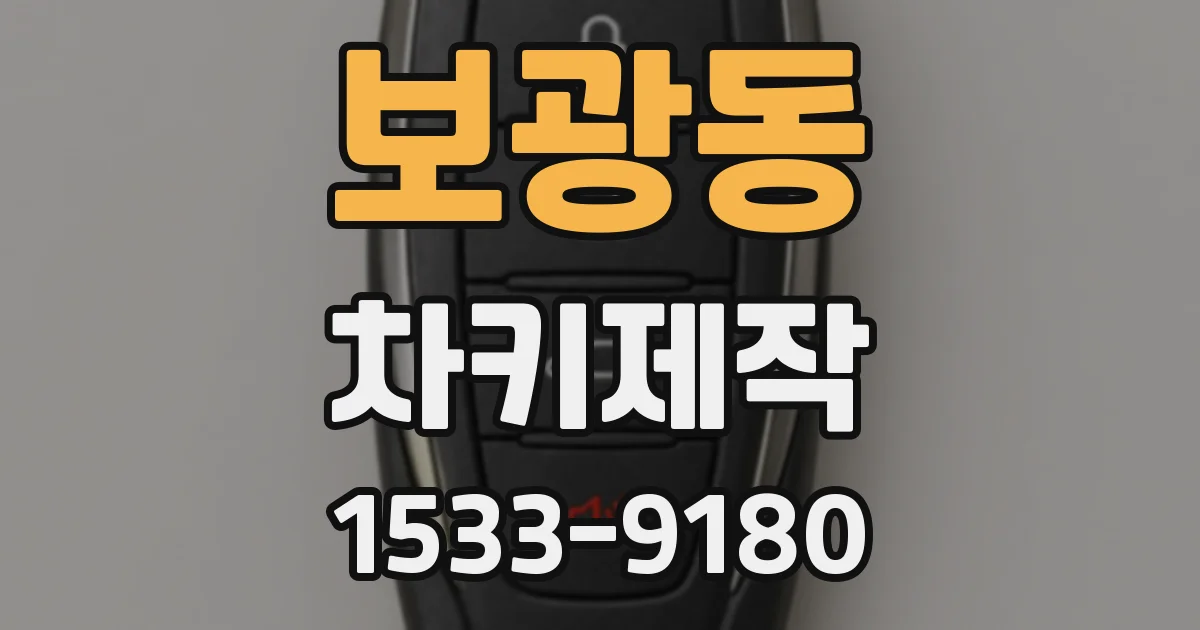 보광동 차키제작