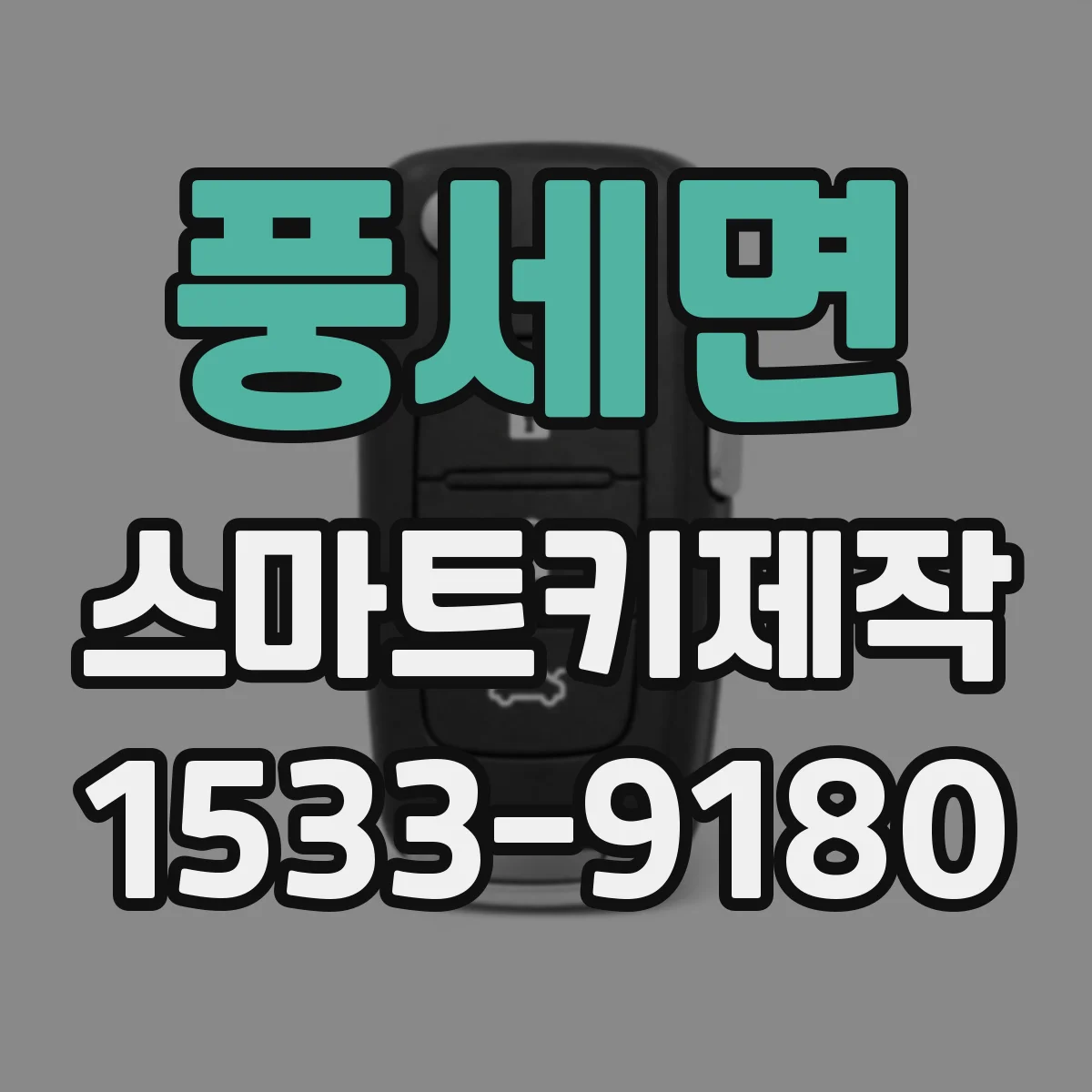 풍세면 스마트키제작