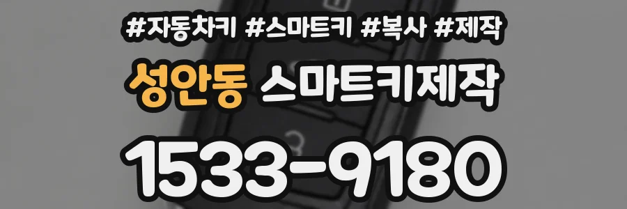 성안동 스마트키제작