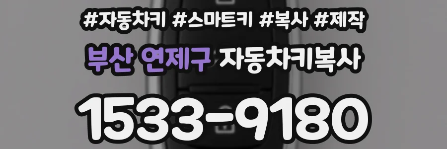 부산 연제구 자동차키복사