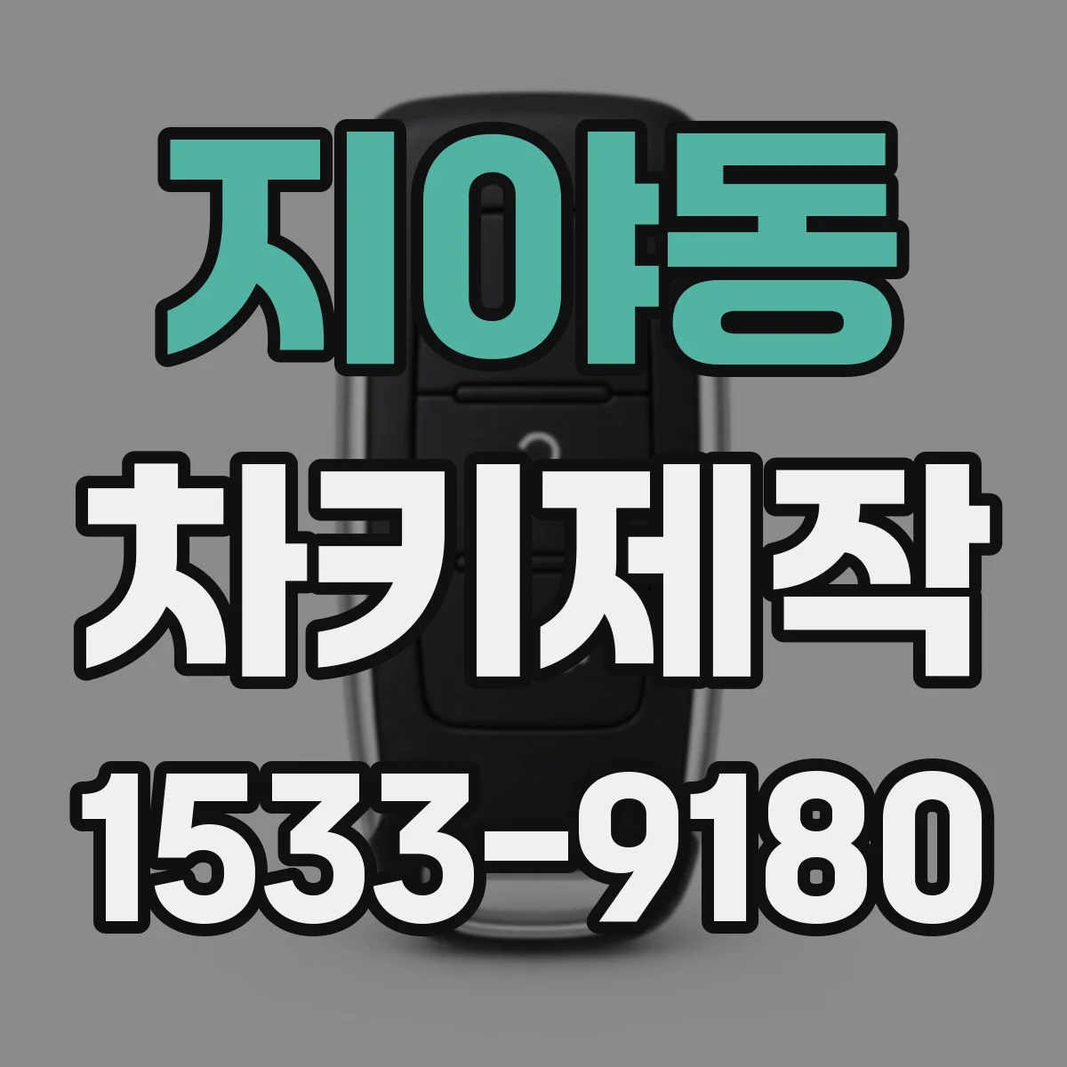 지야동 차키제작