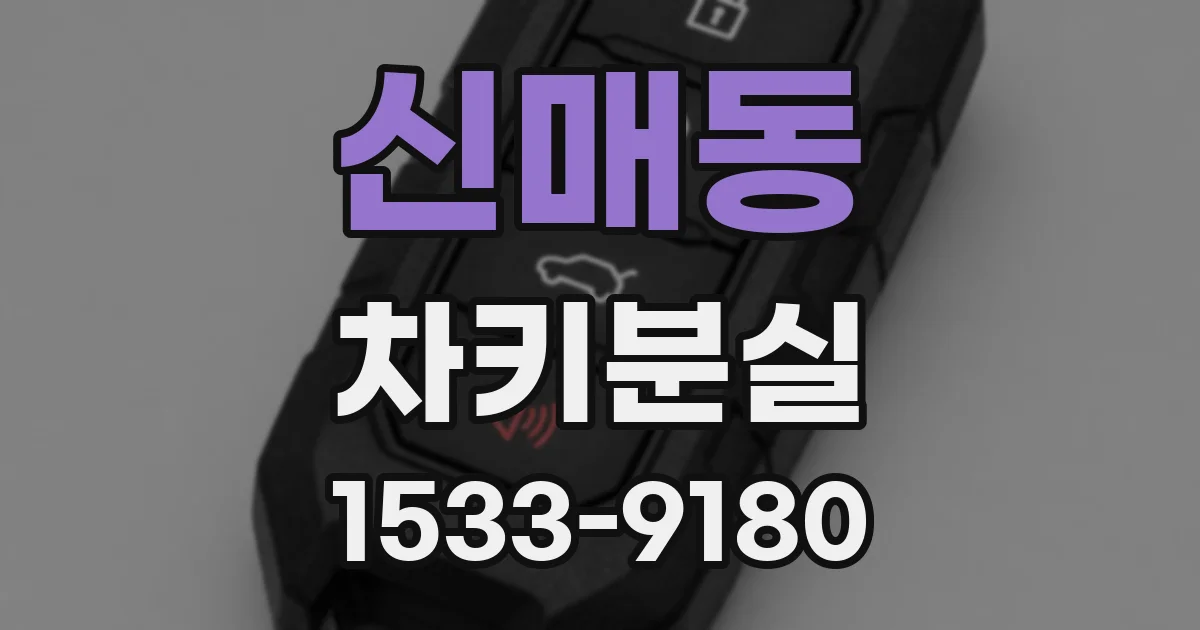 신매동 차키분실