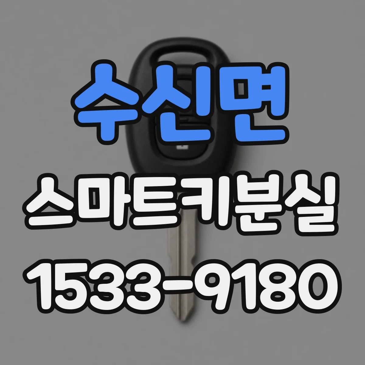 수신면 스마트키분실