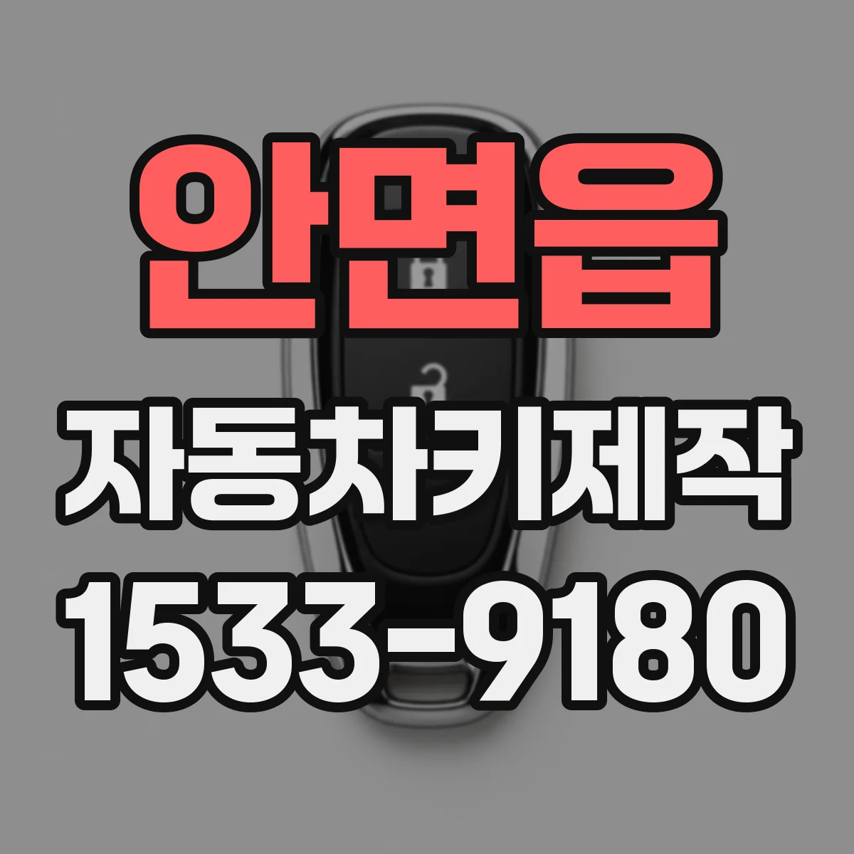 안면읍 자동차키제작