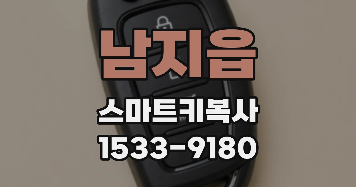 남지읍 스마트키복사