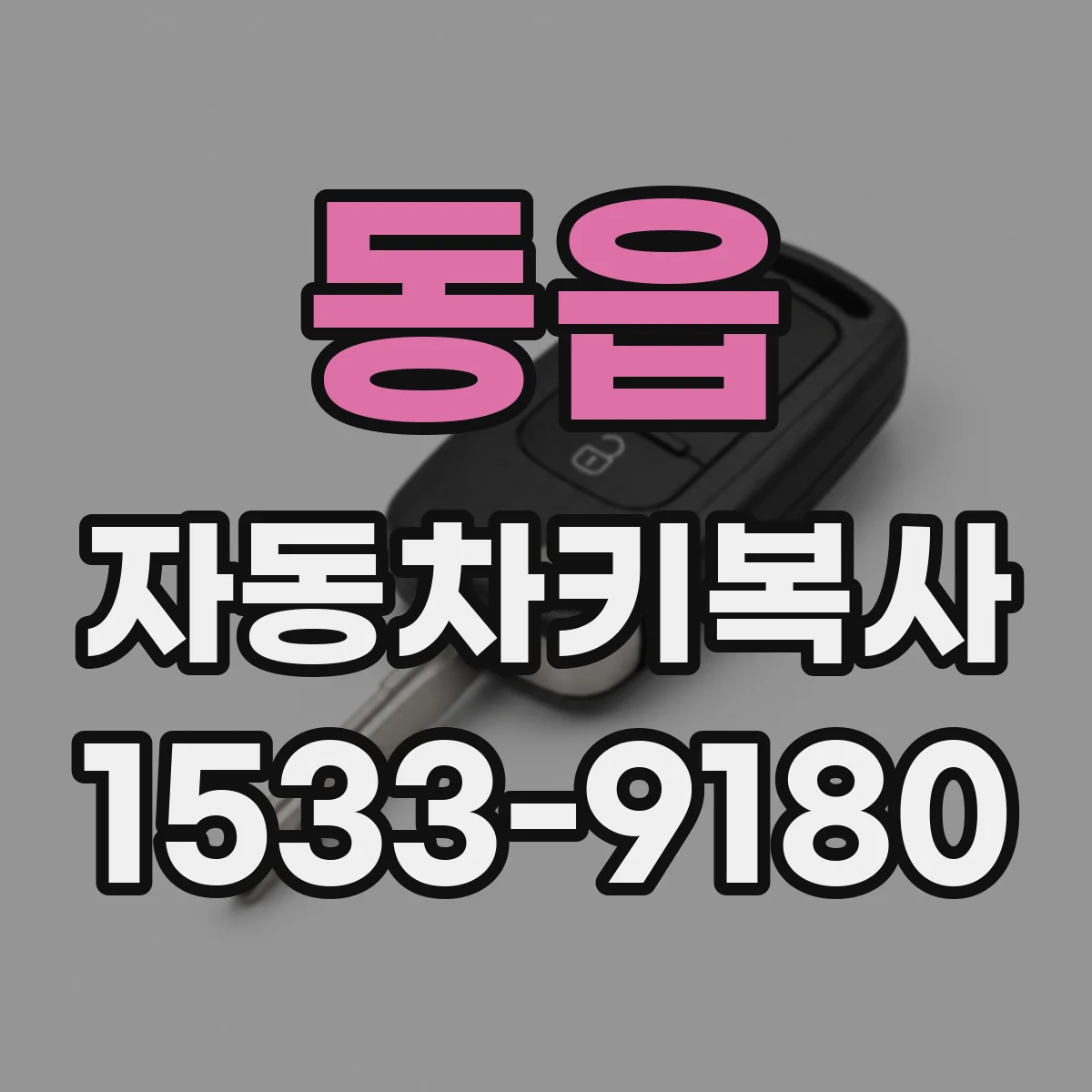 동읍 자동차키복사