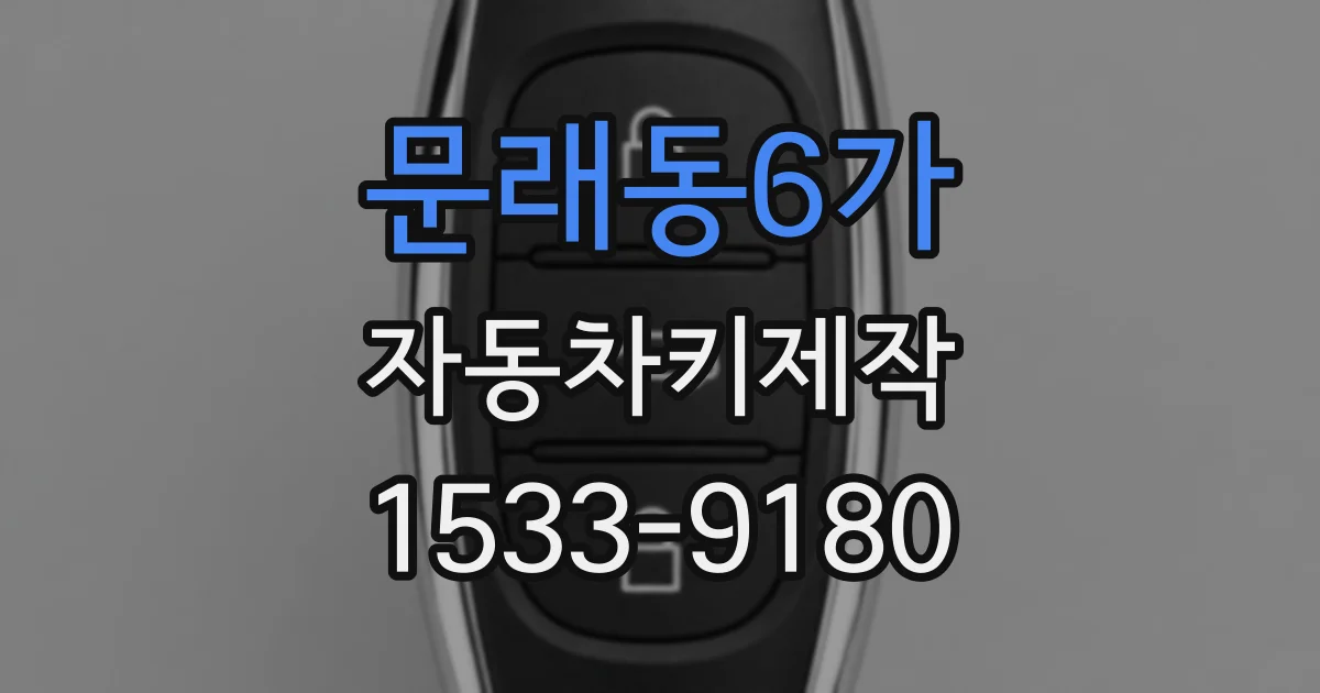 문래동6가 자동차키제작