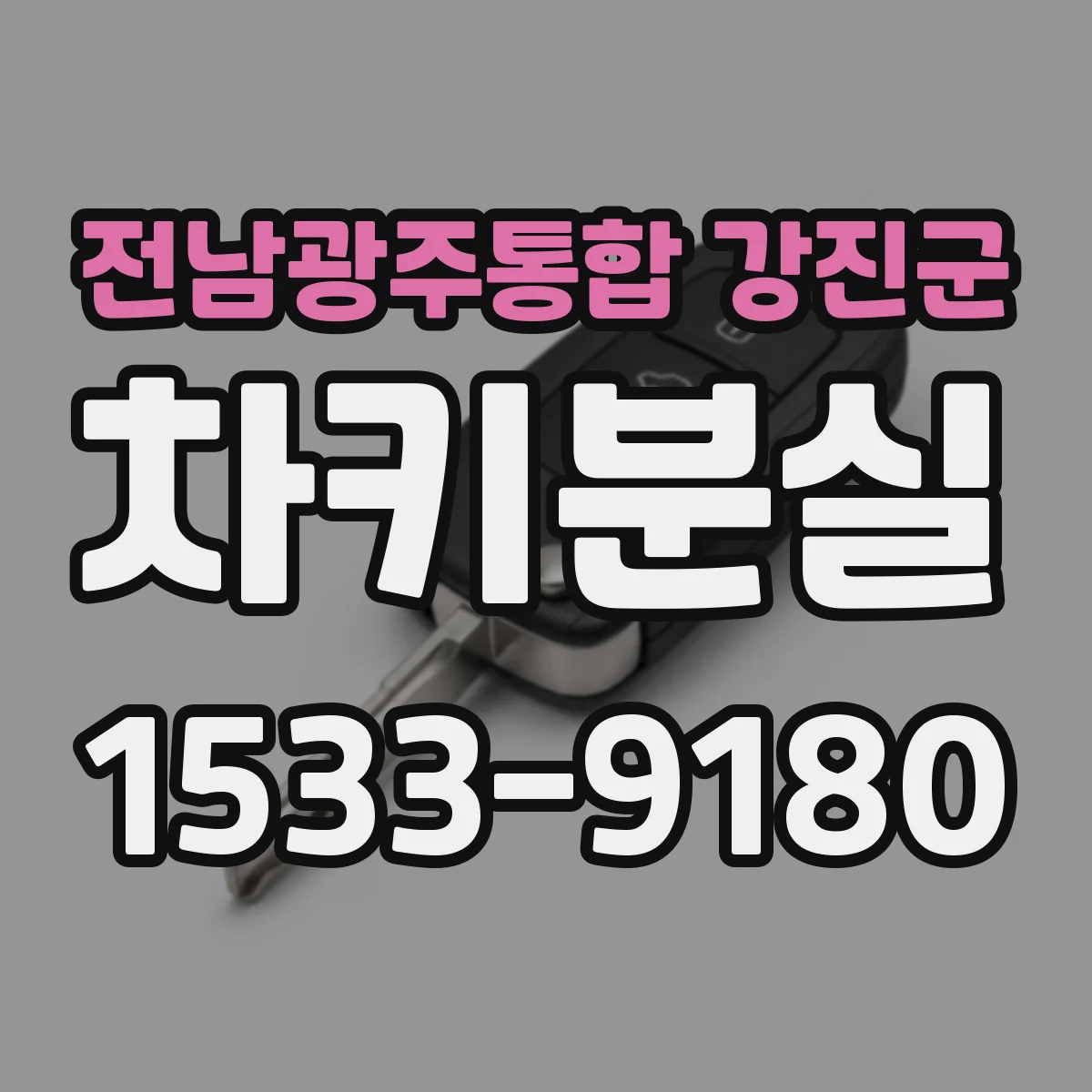 전남광주통합 강진군 차키분실