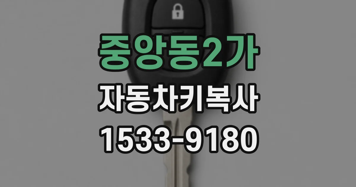 중앙동2가 자동차키복사