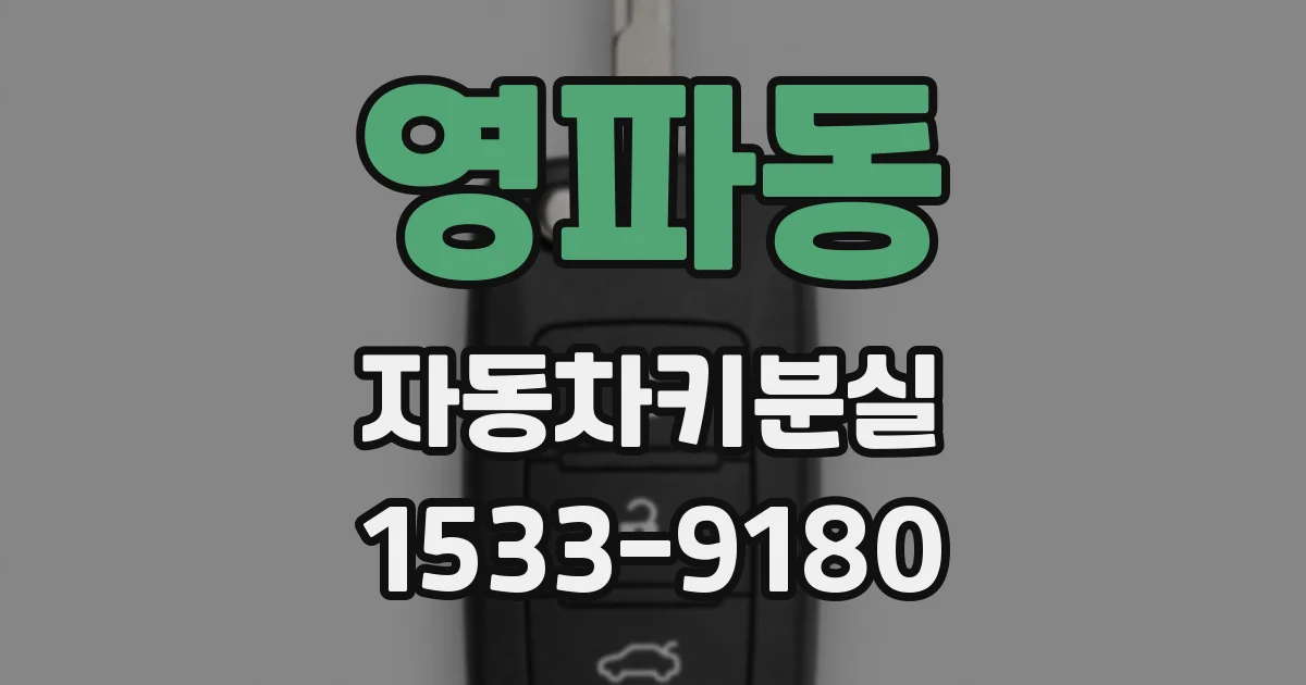영파동 자동차키분실