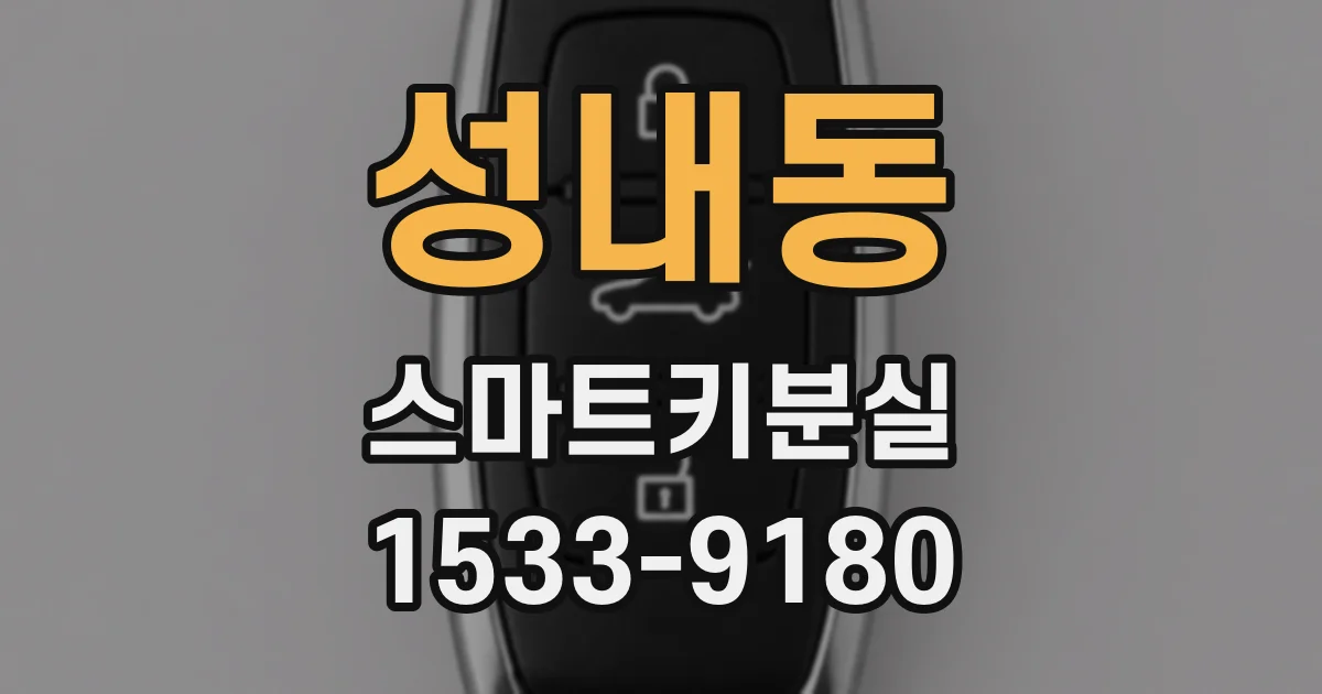 성내동 스마트키분실