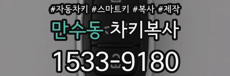 만수동 차키복사