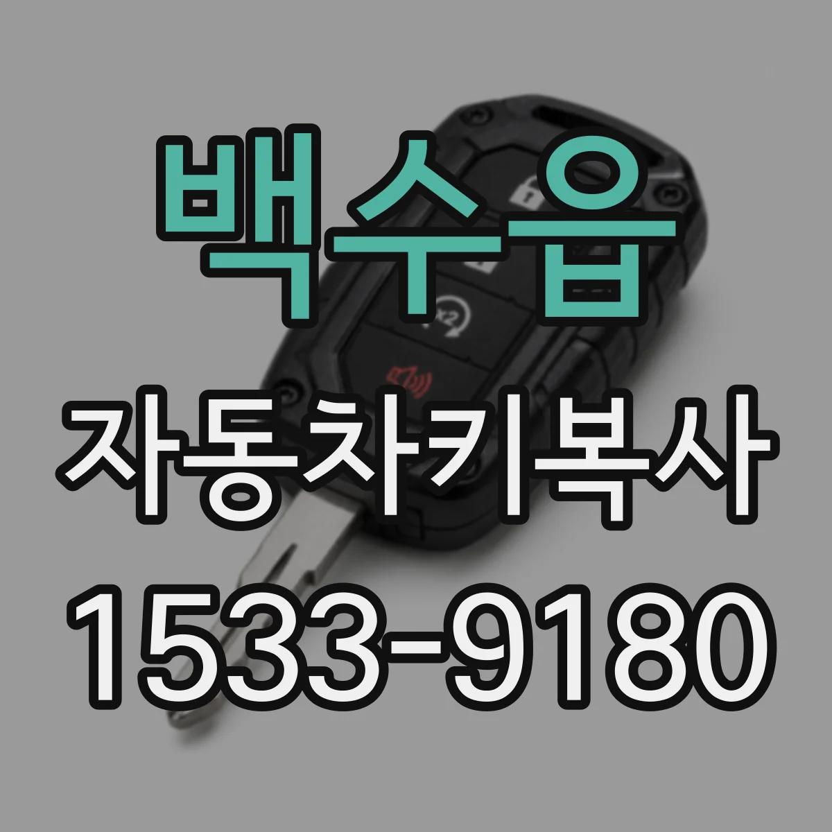 백수읍 자동차키복사